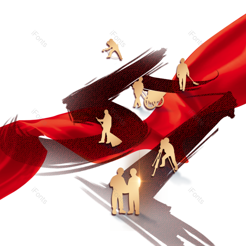 元素图片,劳动节元素,素材PNG,五一免抠素材